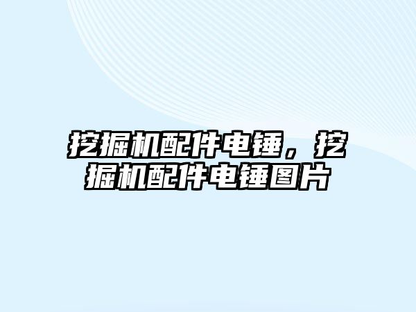 挖掘機配件電錘，挖掘機配件電錘圖片