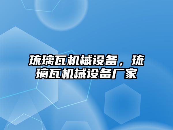 琉璃瓦機械設(shè)備，琉璃瓦機械設(shè)備廠家