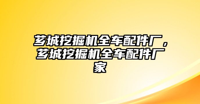 薌城挖掘機全車配件廠，薌城挖掘機全車配件廠家