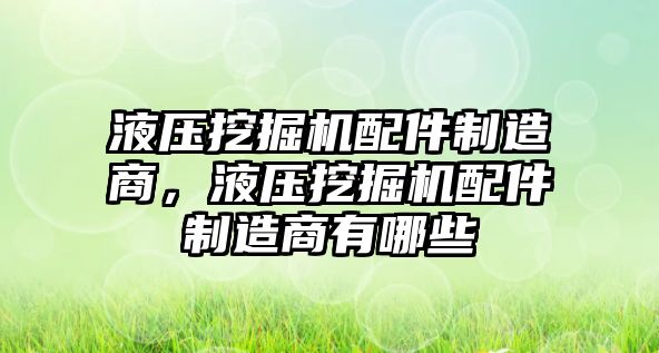 液壓挖掘機配件制造商，液壓挖掘機配件制造商有哪些