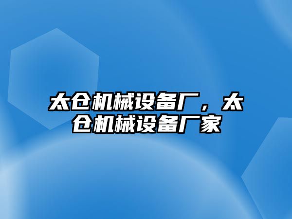 太倉機械設(shè)備廠，太倉機械設(shè)備廠家