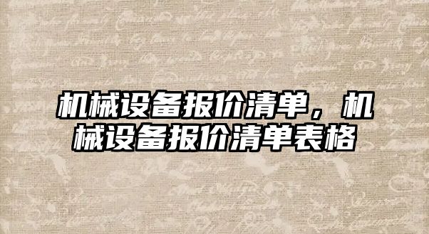 機械設備報價清單，機械設備報價清單表格