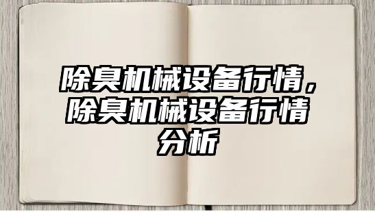 除臭機械設備行情，除臭機械設備行情分析