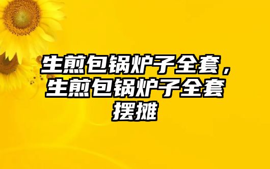 生煎包鍋爐子全套，生煎包鍋爐子全套擺攤