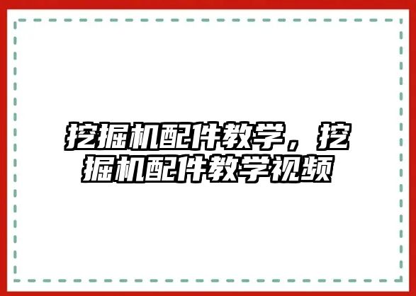 挖掘機配件教學，挖掘機配件教學視頻