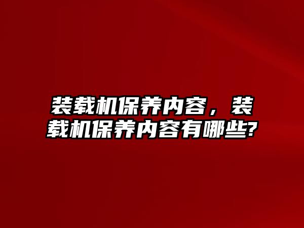 裝載機保養內容，裝載機保養內容有哪些?