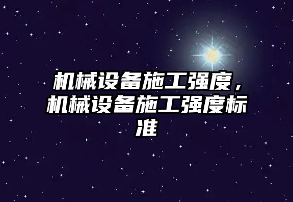 機械設備施工強度，機械設備施工強度標準