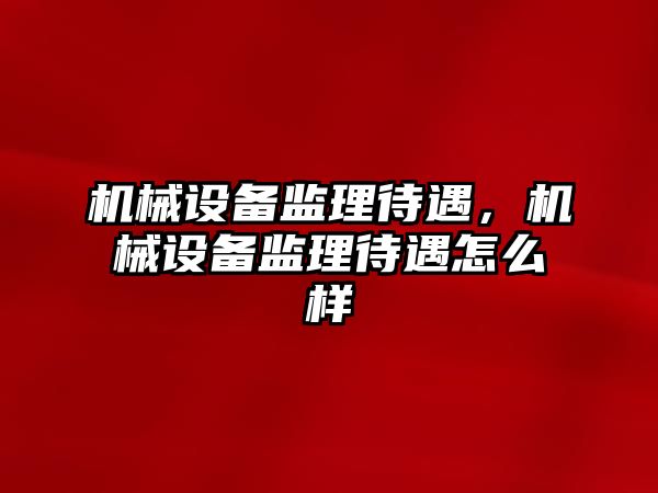 機械設備監理待遇，機械設備監理待遇怎么樣