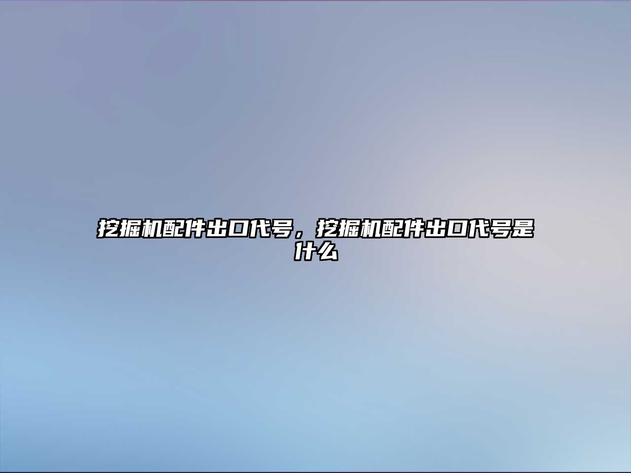 挖掘機配件出口代號，挖掘機配件出口代號是什么