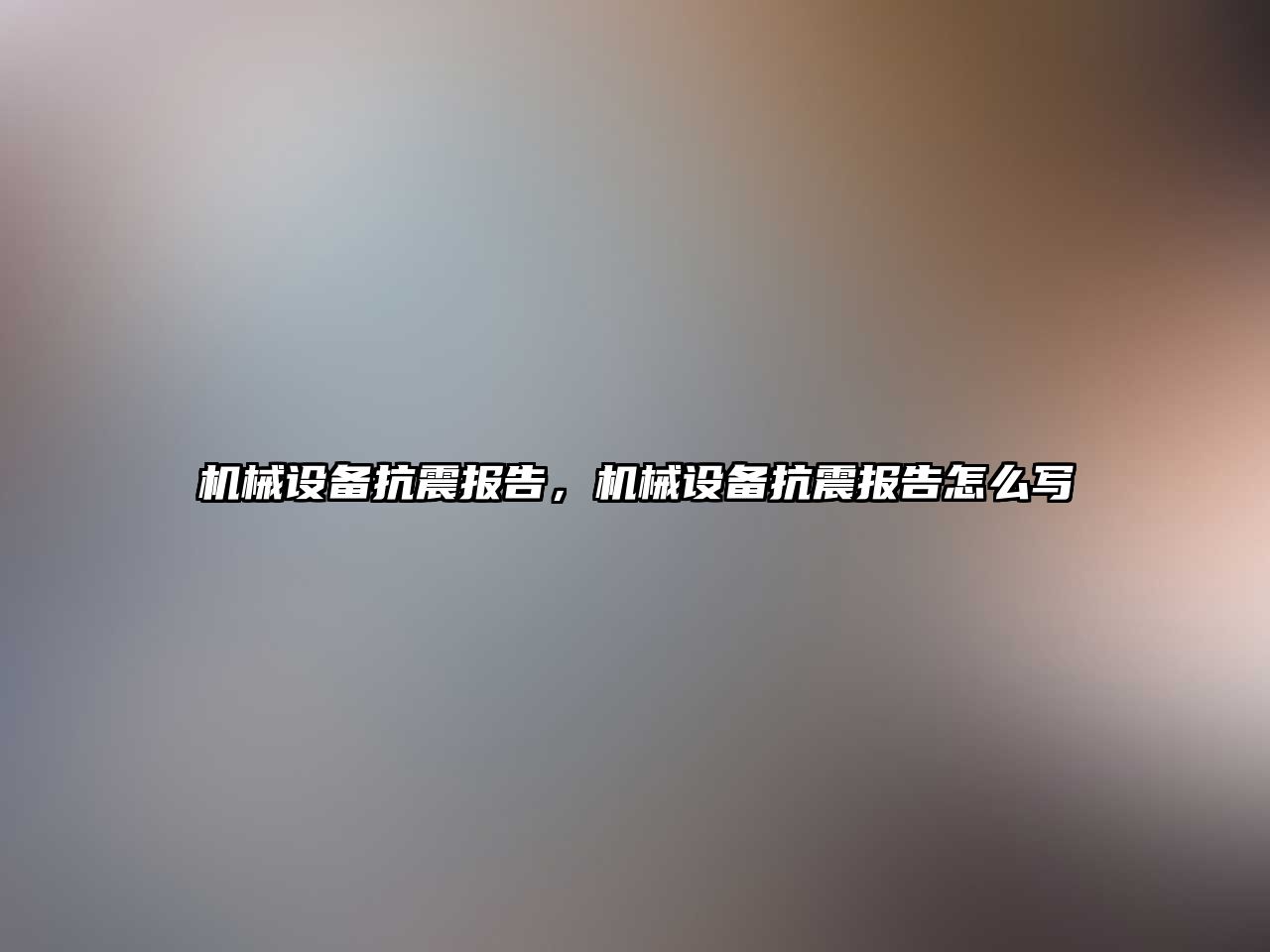 機械設備抗震報告，機械設備抗震報告怎么寫