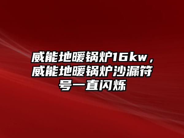 威能地暖鍋爐16kw，威能地暖鍋爐沙漏符號一直閃爍