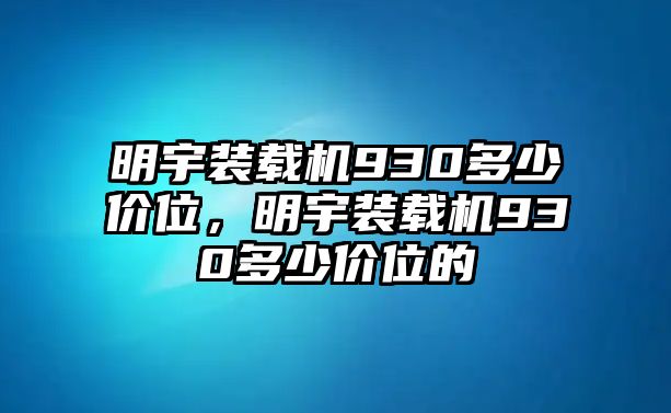 明宇裝載機930多少價位，明宇裝載機930多少價位的