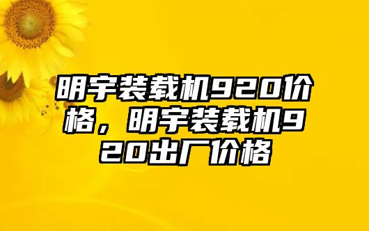 明宇裝載機920價格，明宇裝載機920出廠價格