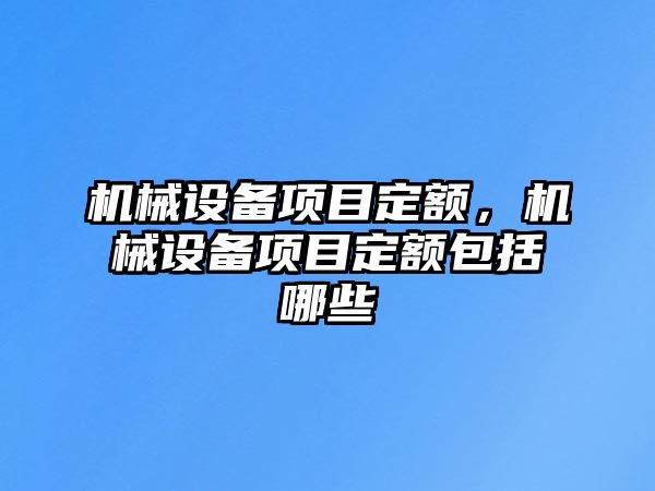 機械設備項目定額，機械設備項目定額包括哪些