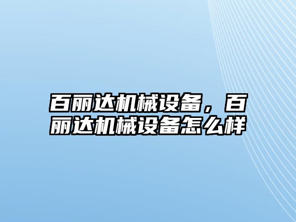 百麗達機械設備，百麗達機械設備怎么樣