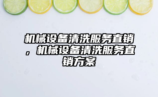 機械設備清洗服務直銷，機械設備清洗服務直銷方案