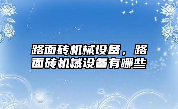 路面磚機械設備，路面磚機械設備有哪些