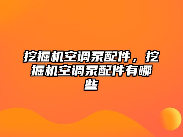 挖掘機空調泵配件，挖掘機空調泵配件有哪些