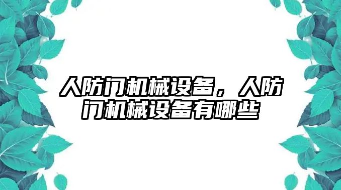 人防門機械設備，人防門機械設備有哪些