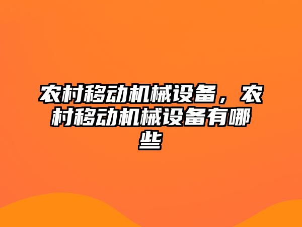 農村移動機械設備，農村移動機械設備有哪些