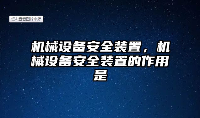 機械設備安全裝置，機械設備安全裝置的作用是