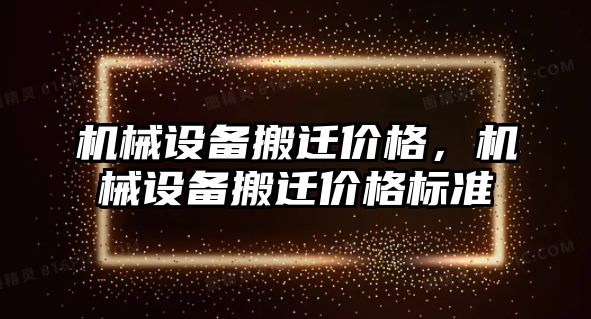 機械設備搬遷價格，機械設備搬遷價格標準