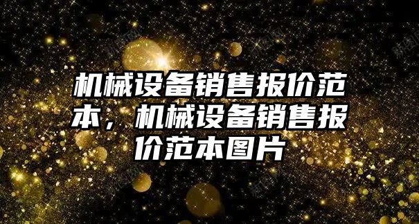 機械設備銷售報價范本，機械設備銷售報價范本圖片