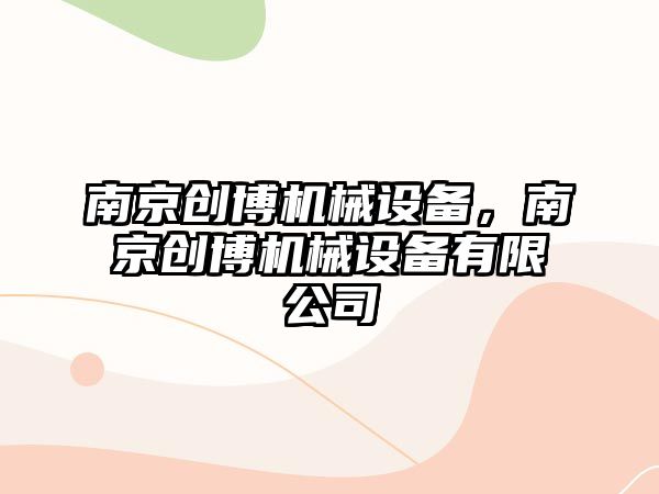 南京創博機械設備，南京創博機械設備有限公司