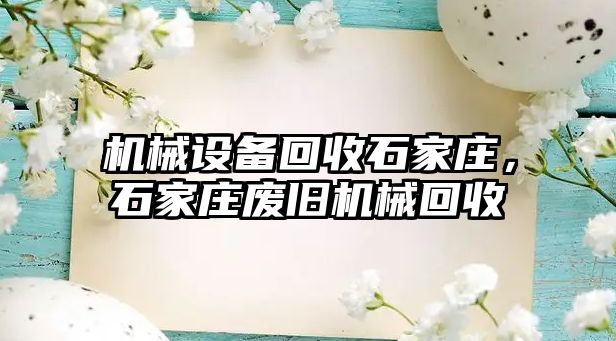 機械設備回收石家莊，石家莊廢舊機械回收