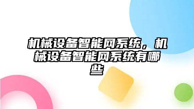 機械設備智能網系統，機械設備智能網系統有哪些