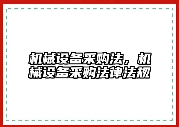 機械設備采購法，機械設備采購法律法規