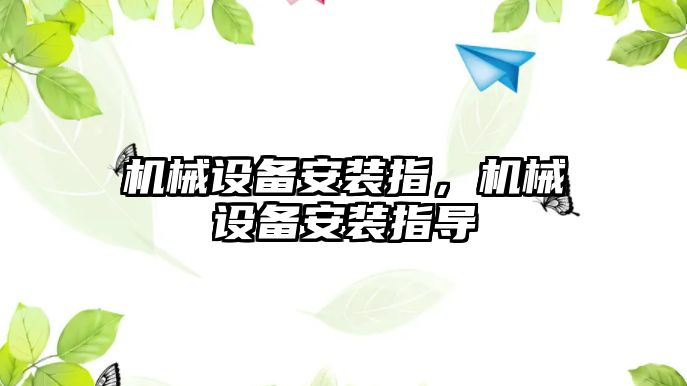 機械設備安裝指，機械設備安裝指導