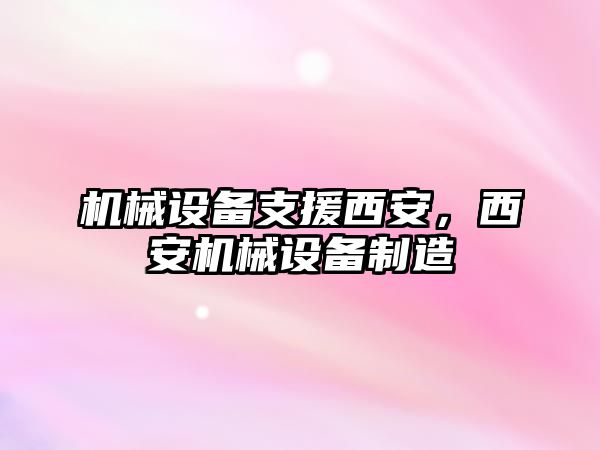 機械設備支援西安，西安機械設備制造