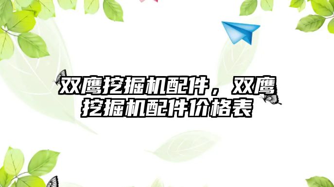 雙鷹挖掘機配件，雙鷹挖掘機配件價格表