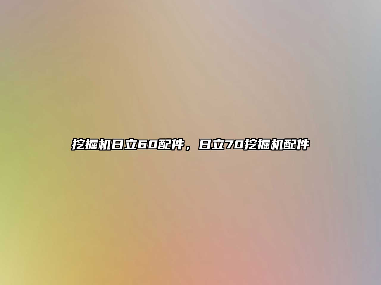 挖掘機日立60配件，日立70挖掘機配件