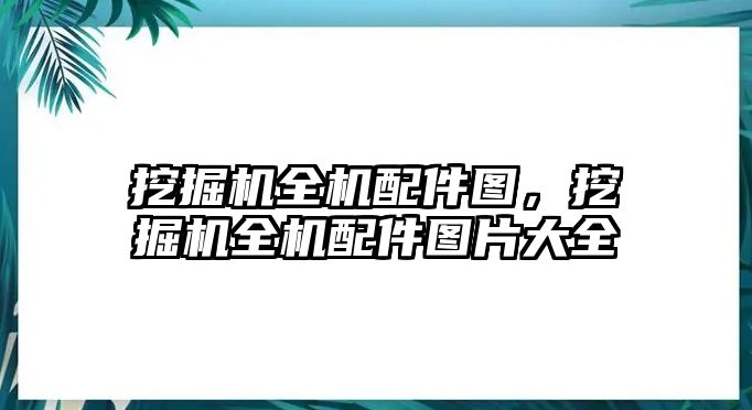 挖掘機(jī)全機(jī)配件圖，挖掘機(jī)全機(jī)配件圖片大全