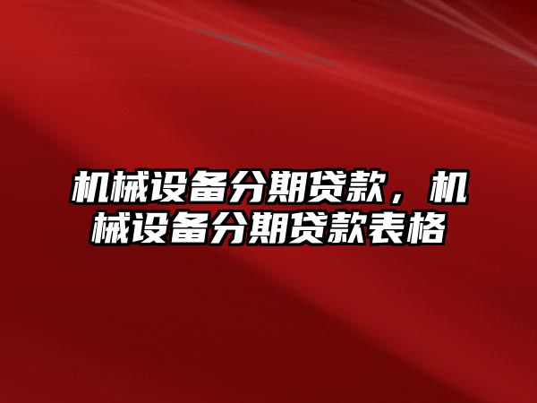 機械設備分期貸款，機械設備分期貸款表格