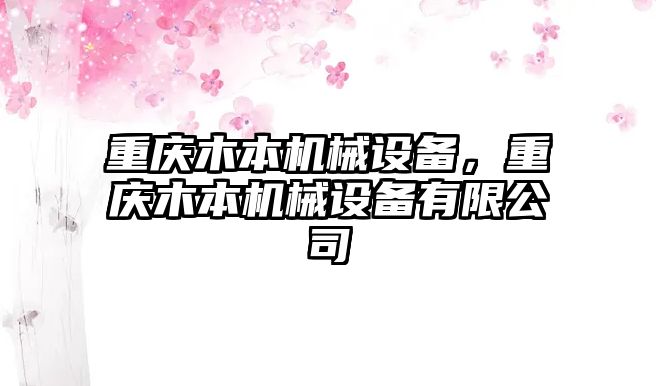 重慶木本機(jī)械設(shè)備，重慶木本機(jī)械設(shè)備有限公司