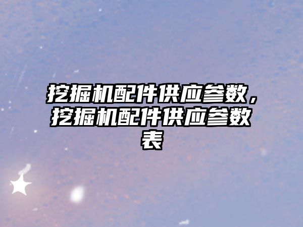 挖掘機配件供應參數，挖掘機配件供應參數表