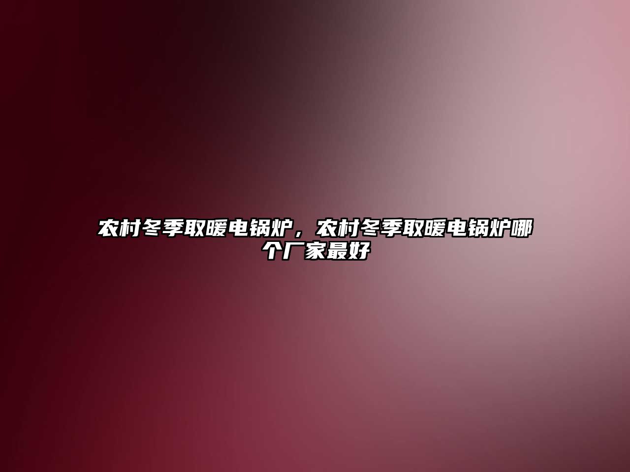 農村冬季取暖電鍋爐，農村冬季取暖電鍋爐哪個廠家最好