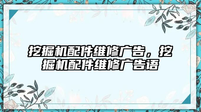 挖掘機配件維修廣告，挖掘機配件維修廣告語