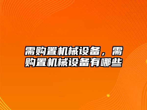 需購置機械設備，需購置機械設備有哪些