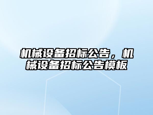 機械設備招標公告，機械設備招標公告模板