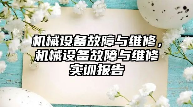 機械設備故障與維修，機械設備故障與維修實訓報告