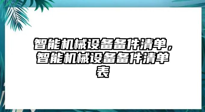 智能機械設備備件清單，智能機械設備備件清單表