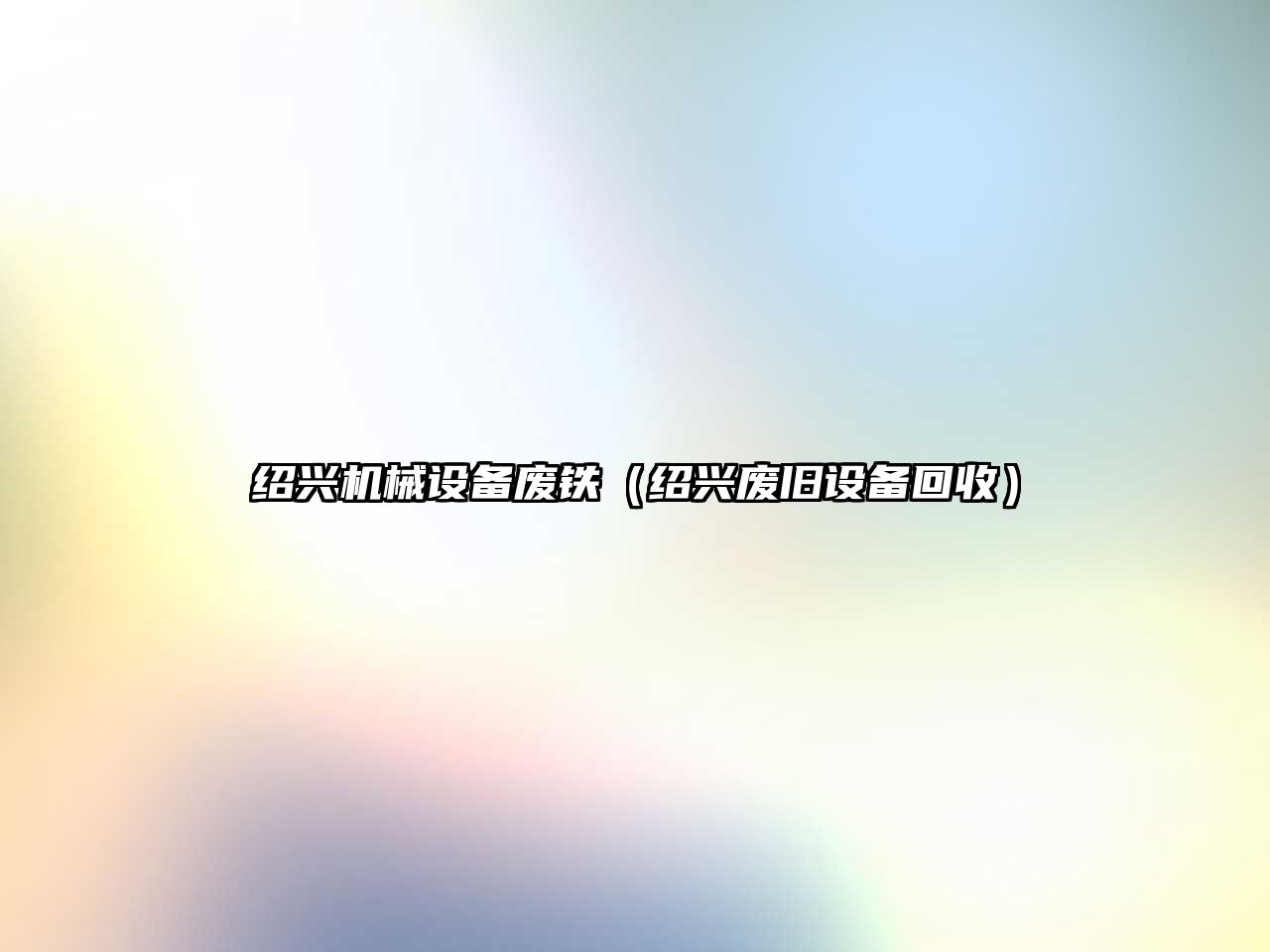 紹興機械設備廢鐵（紹興廢舊設備回收）