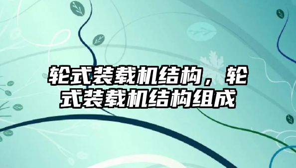 輪式裝載機結構，輪式裝載機結構組成