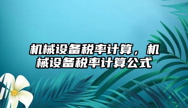 機械設備稅率計算，機械設備稅率計算公式