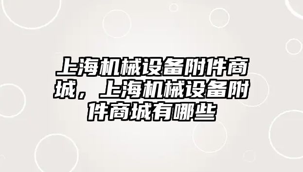 上海機械設備附件商城，上海機械設備附件商城有哪些