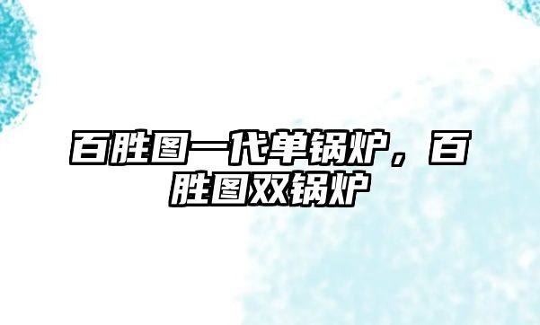 百勝圖一代單鍋爐，百勝圖雙鍋爐